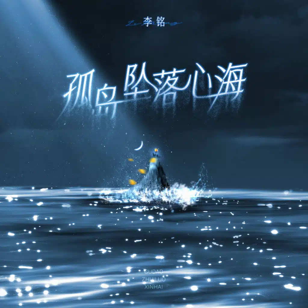 李铭