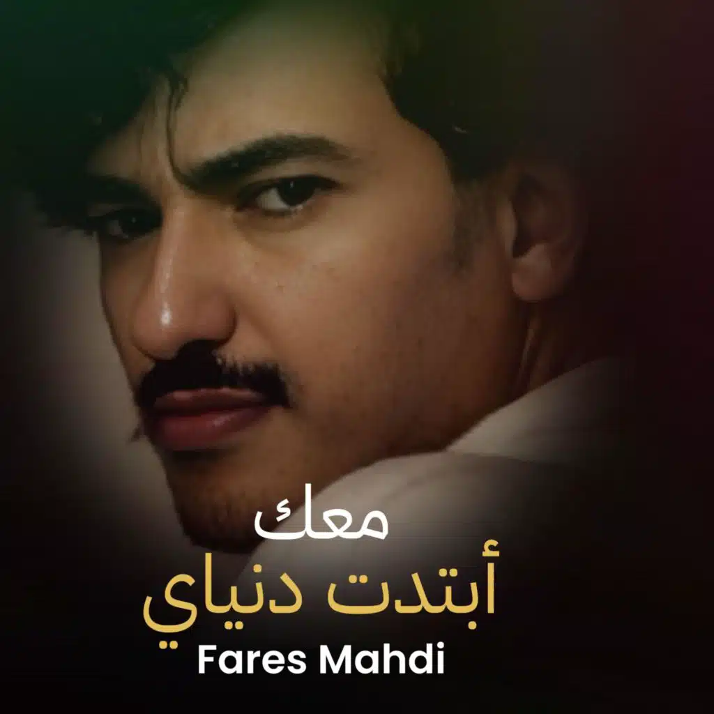 فارس مهدي - معك أبتدت دنياي