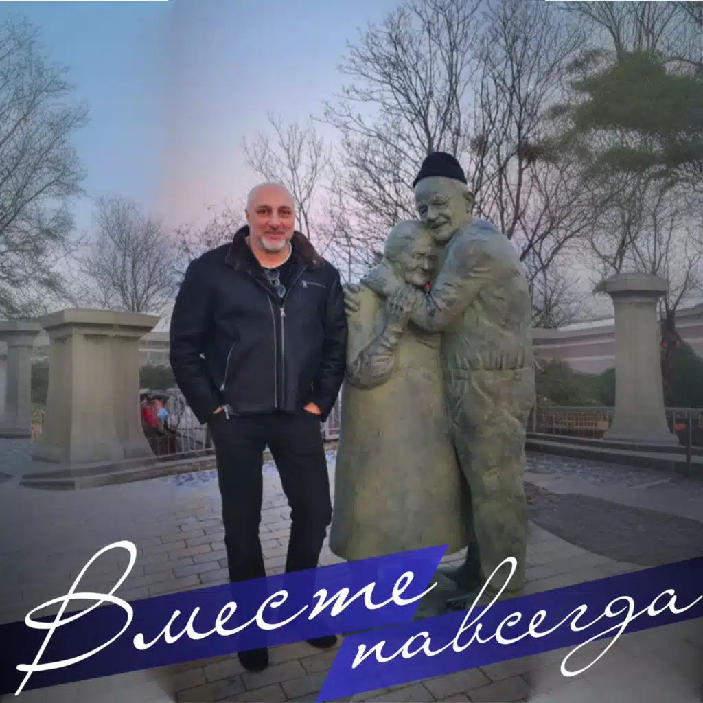 Вместе навсегда