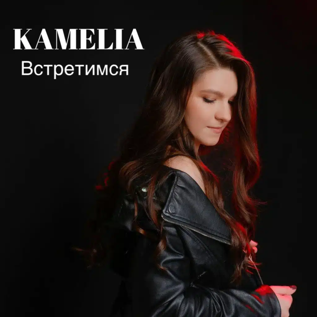 Встретимся