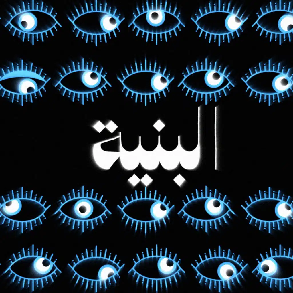 البنية (Remix) [feat. Marwan Asad]