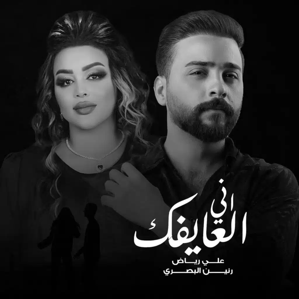 اني العايفك