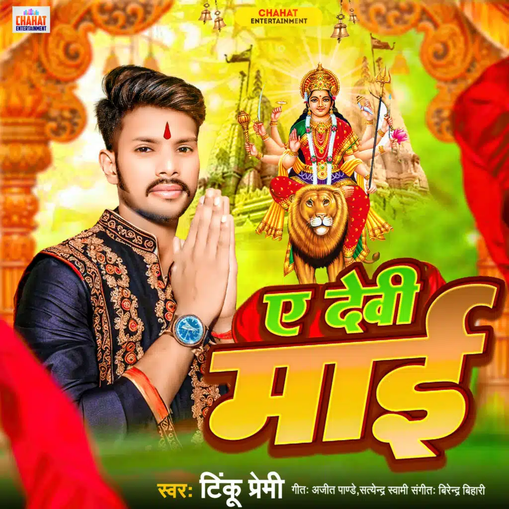 Ae Devi Mai