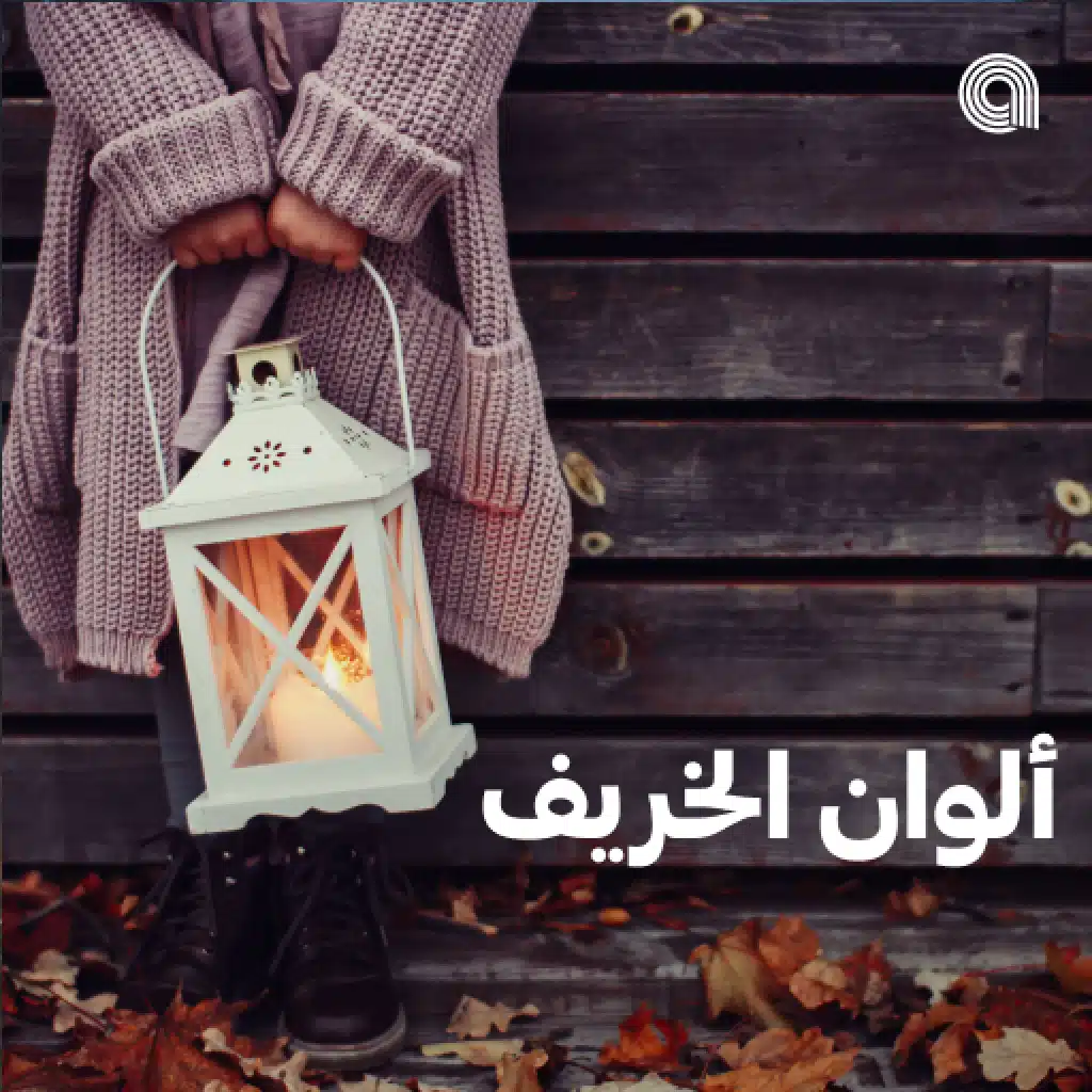 ألوان الخريف