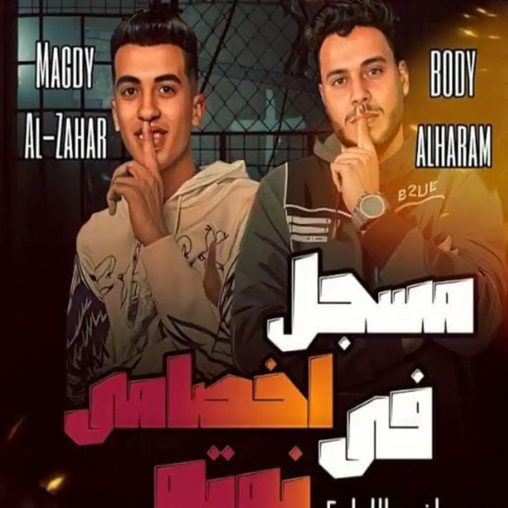 مسجل اخصامي في نوته (feat. Body El Haram)