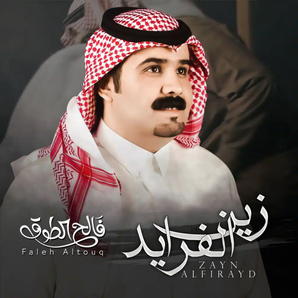 زين الفرايد