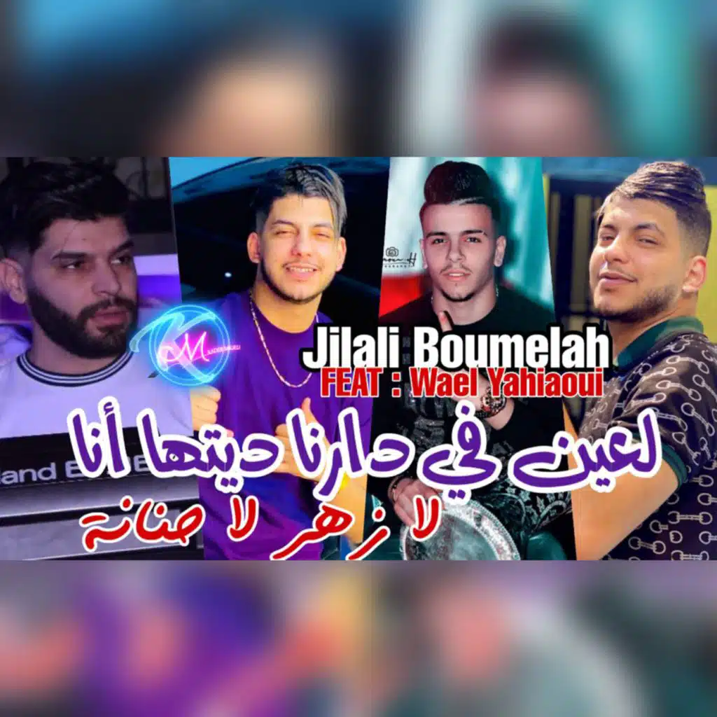 لعين في دارنا ديتها أن