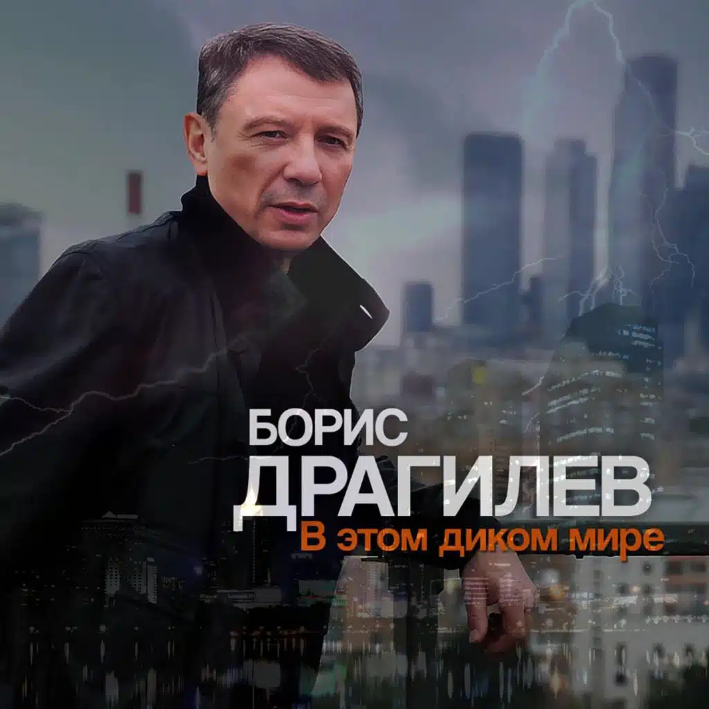 В этом диком мире