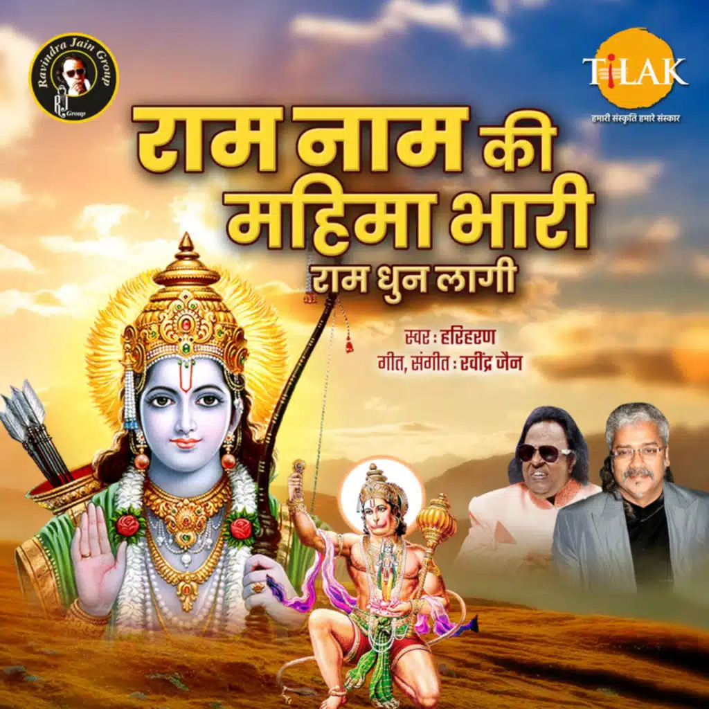Ram Naam Ki Mahima Bhari Ram Dhun Lagi