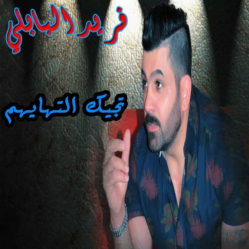 تجيك التهايم