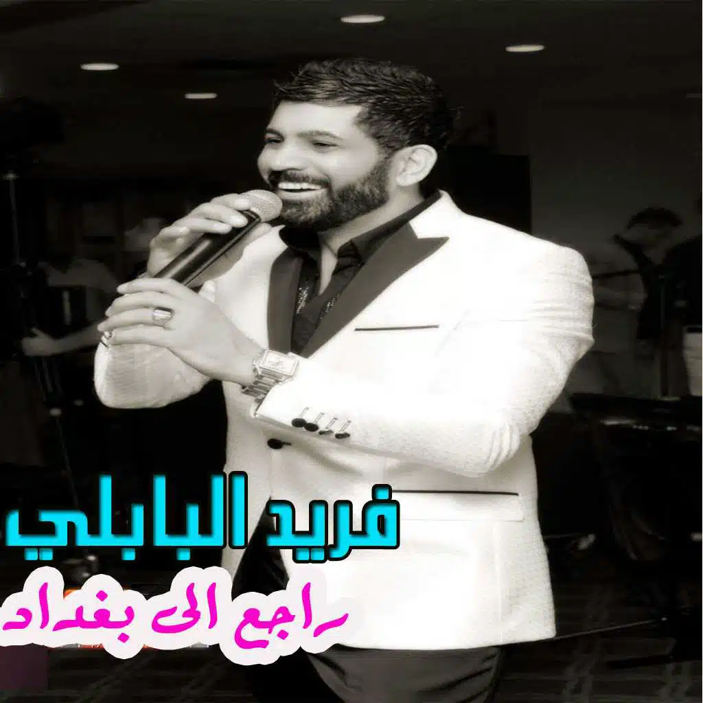 راجع الى بغداد