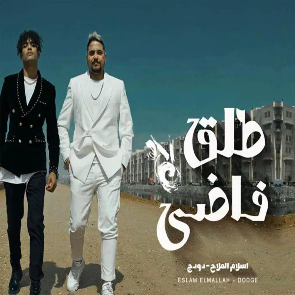 طلق فاضى (feat. Dodge)