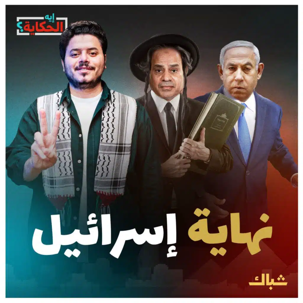 إيه الحكاية | هل تكون حرب السابع من أكتوبر بداية النهاية لإسرائيل؟