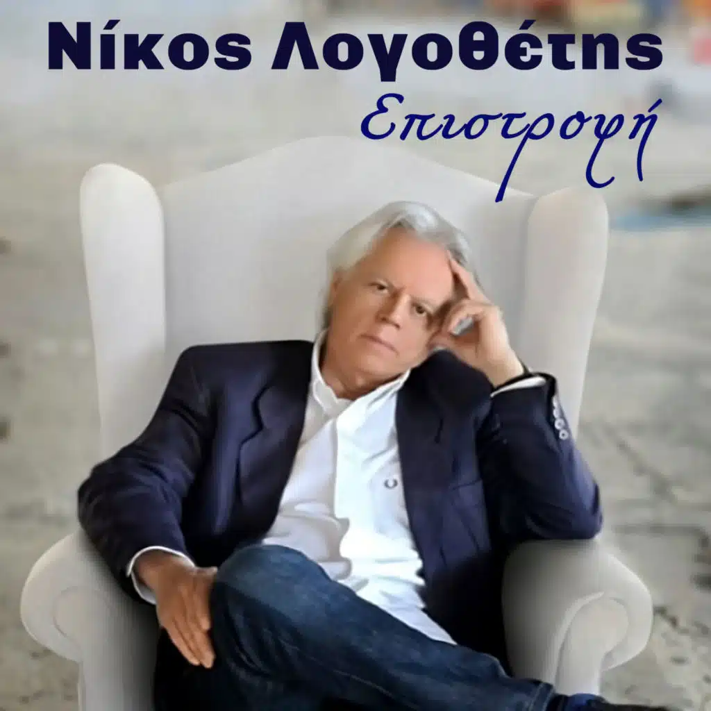 Nikos Logothetis