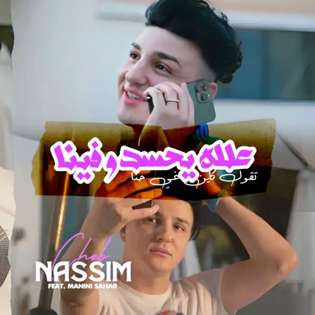 3lah Yahsdou Fina (feat. Manini Sahar)