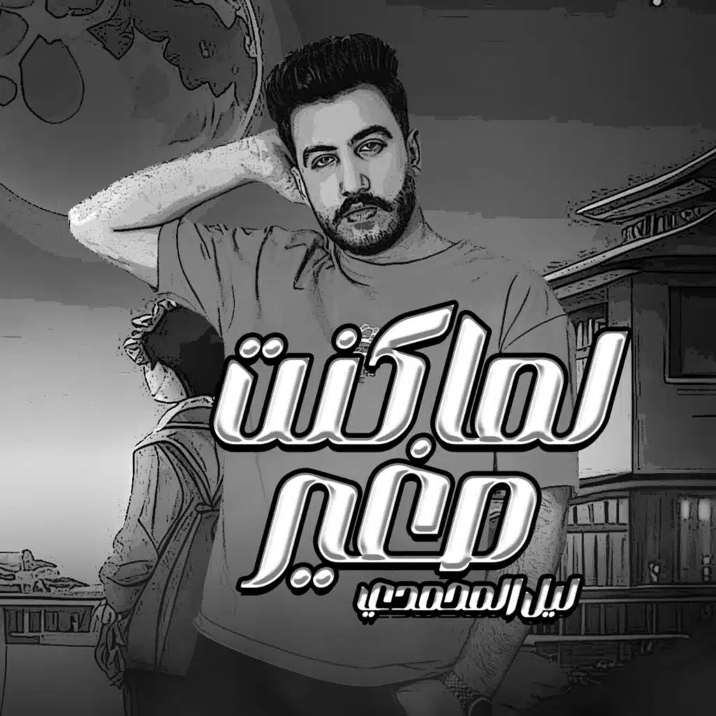 لما كنت صغير