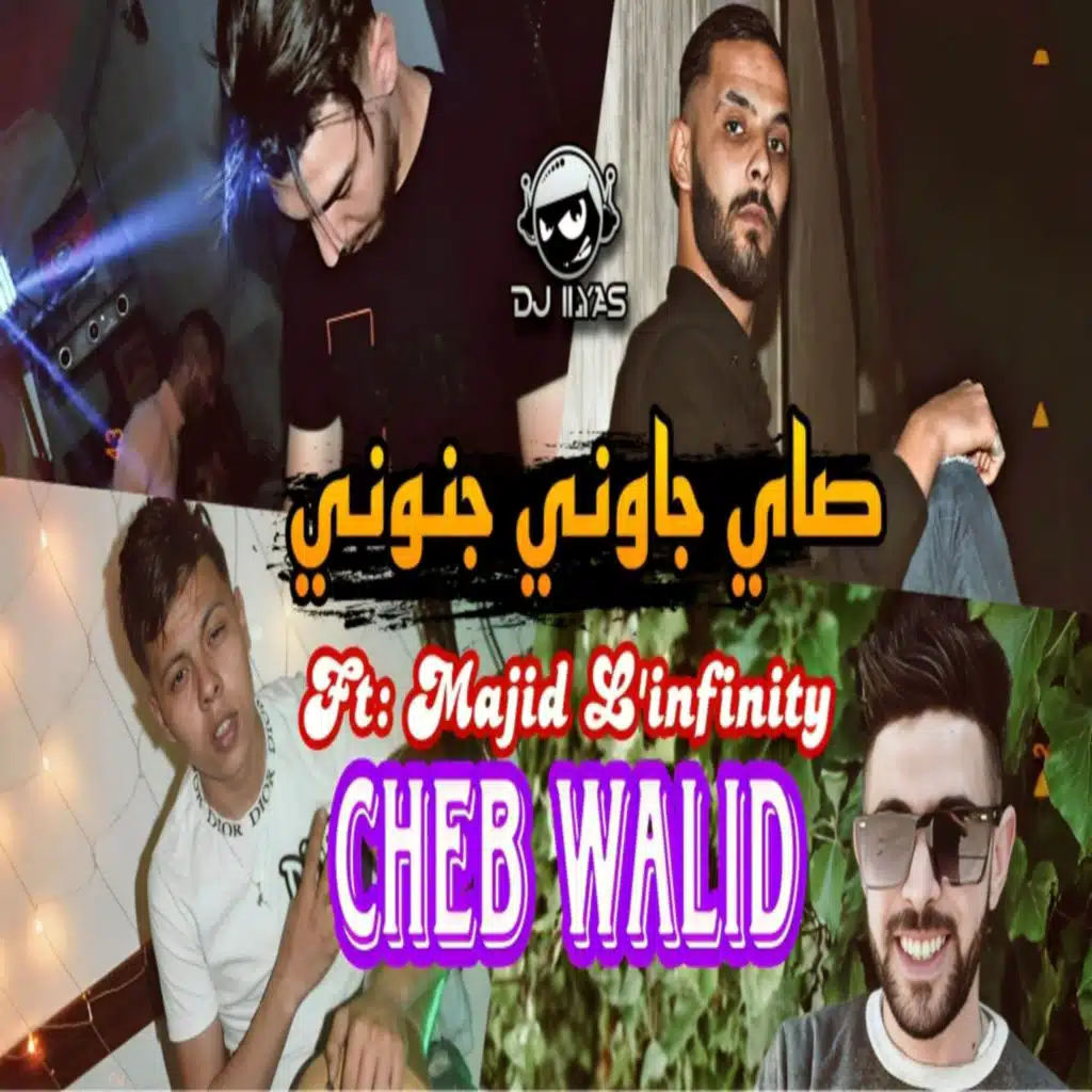 صاي جاوني جنوني