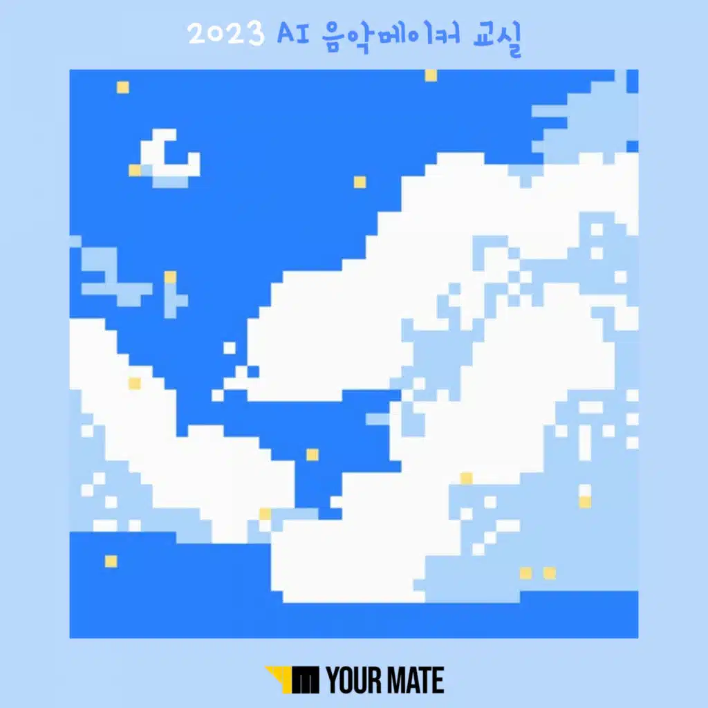 2023 유어메이트 AI 음악메이커 교실 Pt. 3 (안양안일초등학교) - 함께 쓰는 이야기