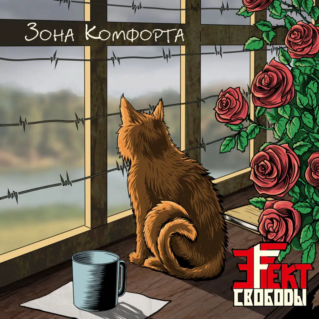 Зона комфорта