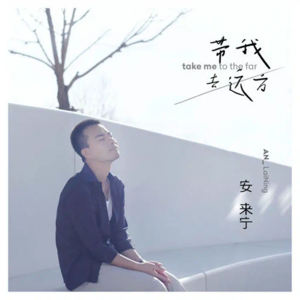 带我去远方 (专辑版)