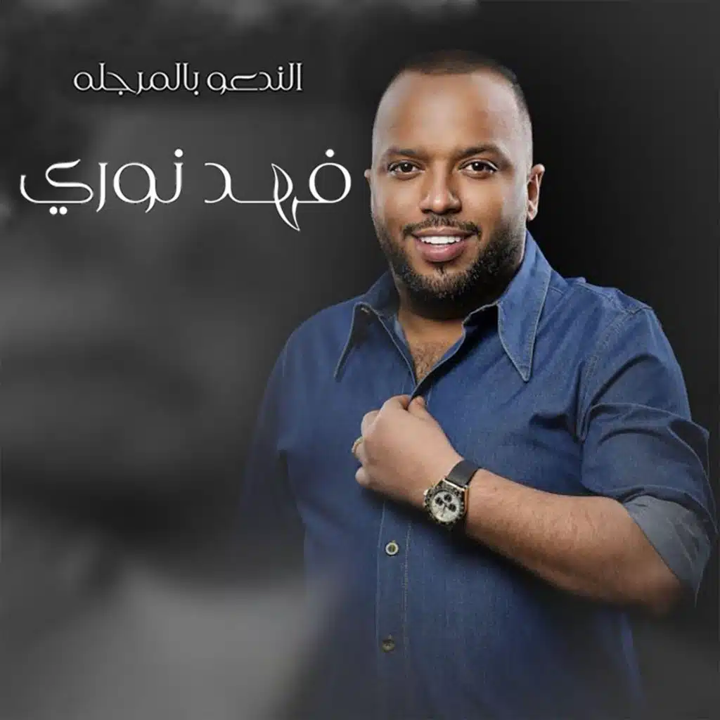 الندعو بالمرجله