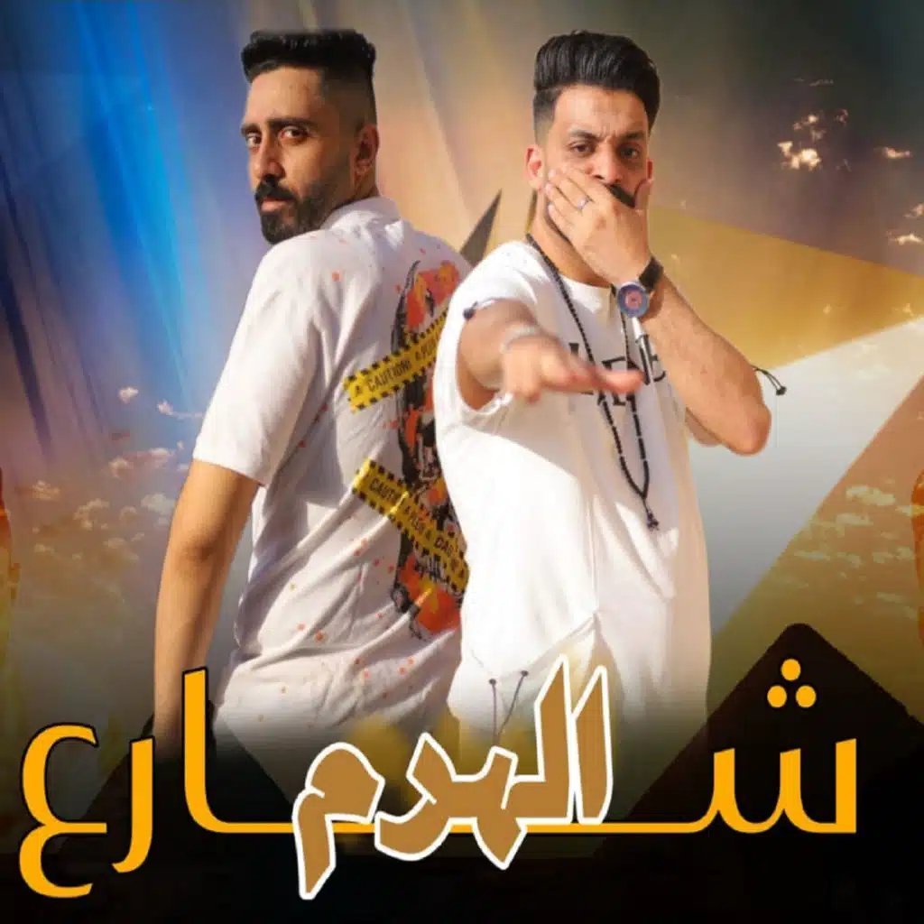 شارع الهرم (مع حمو الشبح)