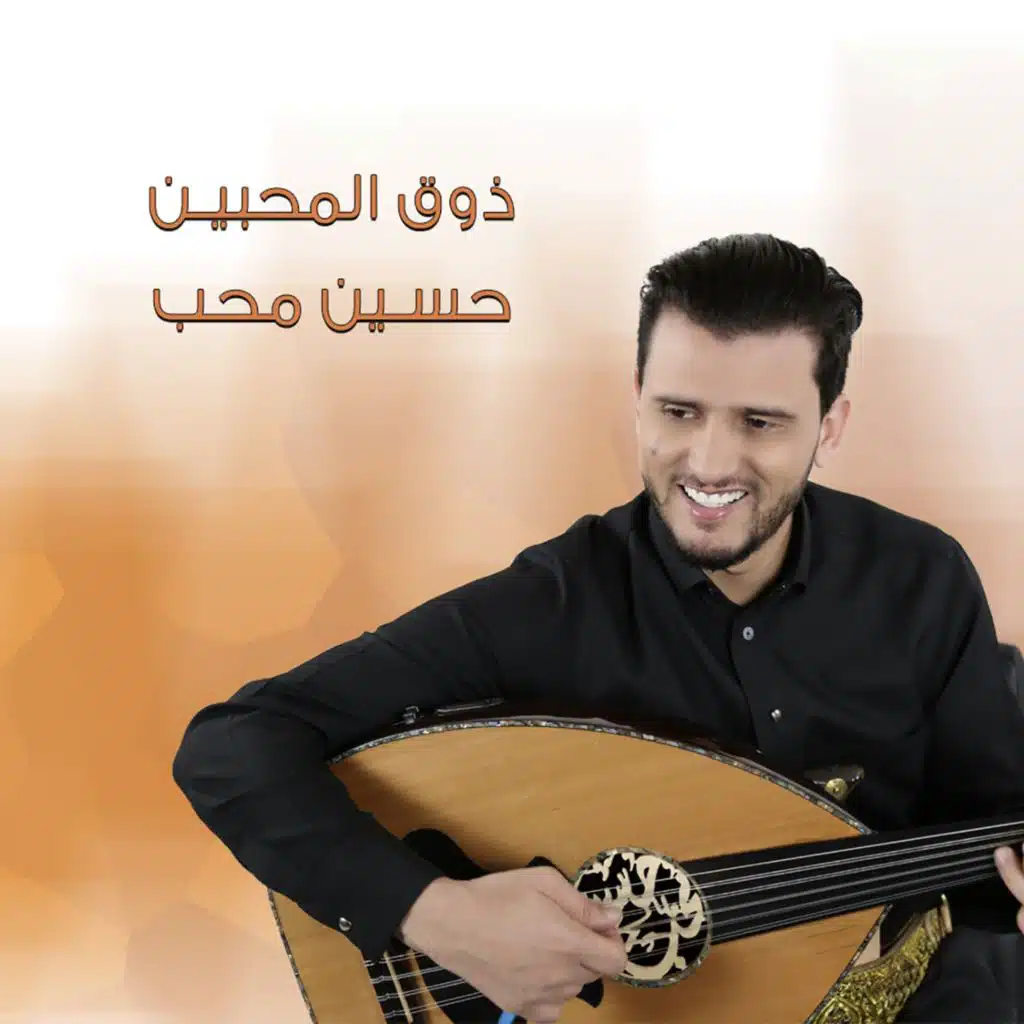 ذوق المحبين