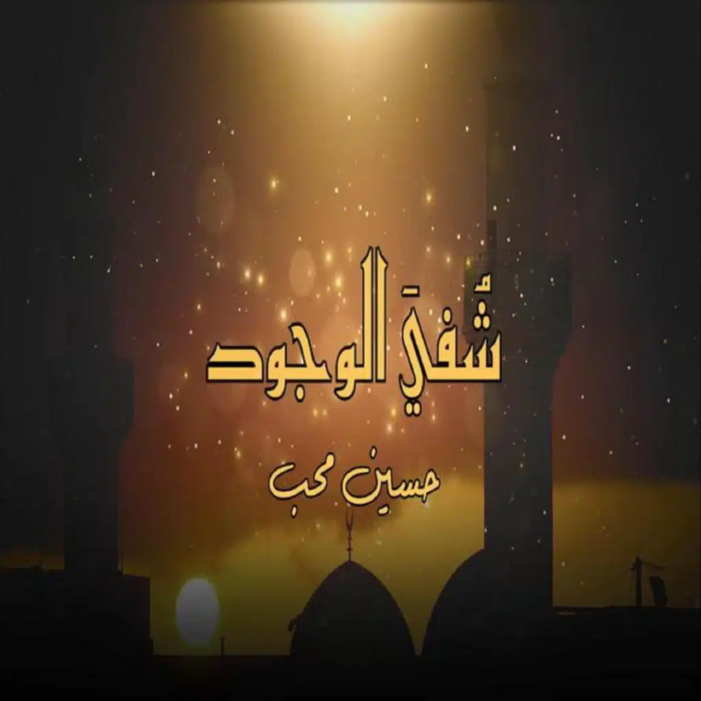 توشيح شفي الوجود