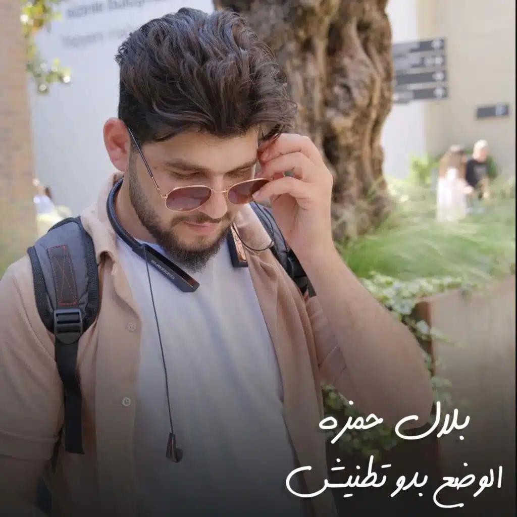 الوضع بدو تطنيش