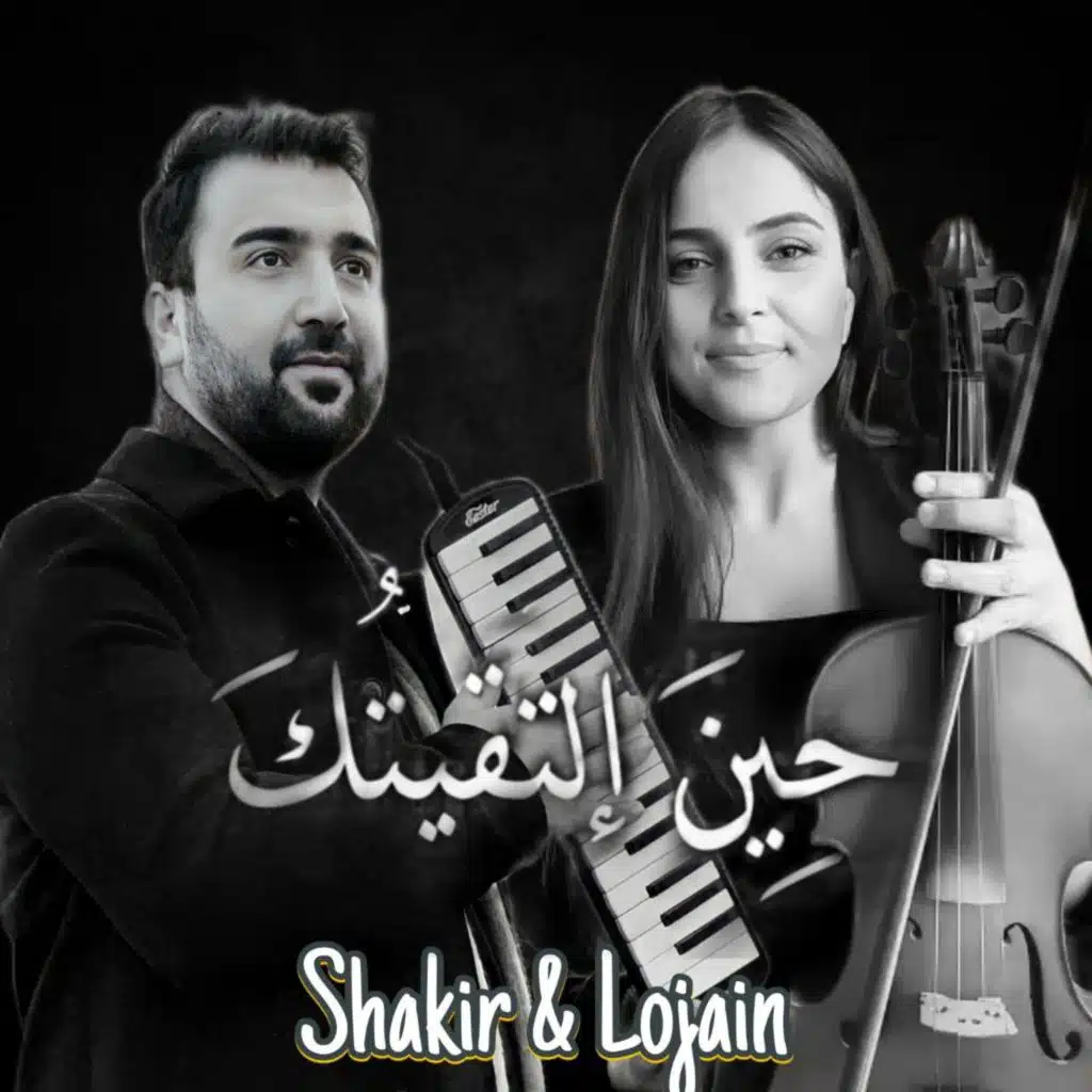 حين التقيتك