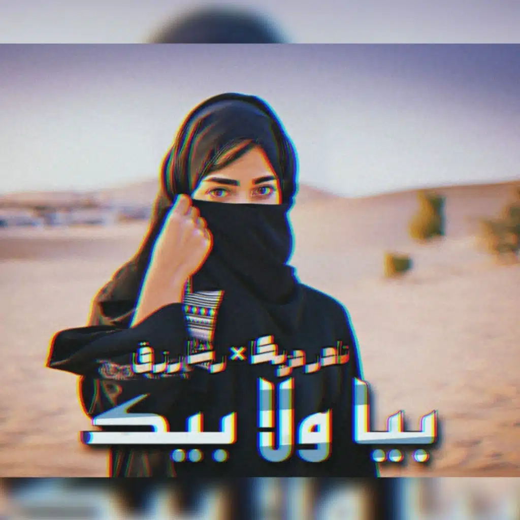 بيا ولا بيك - رشا رزق & نادر مزيكا