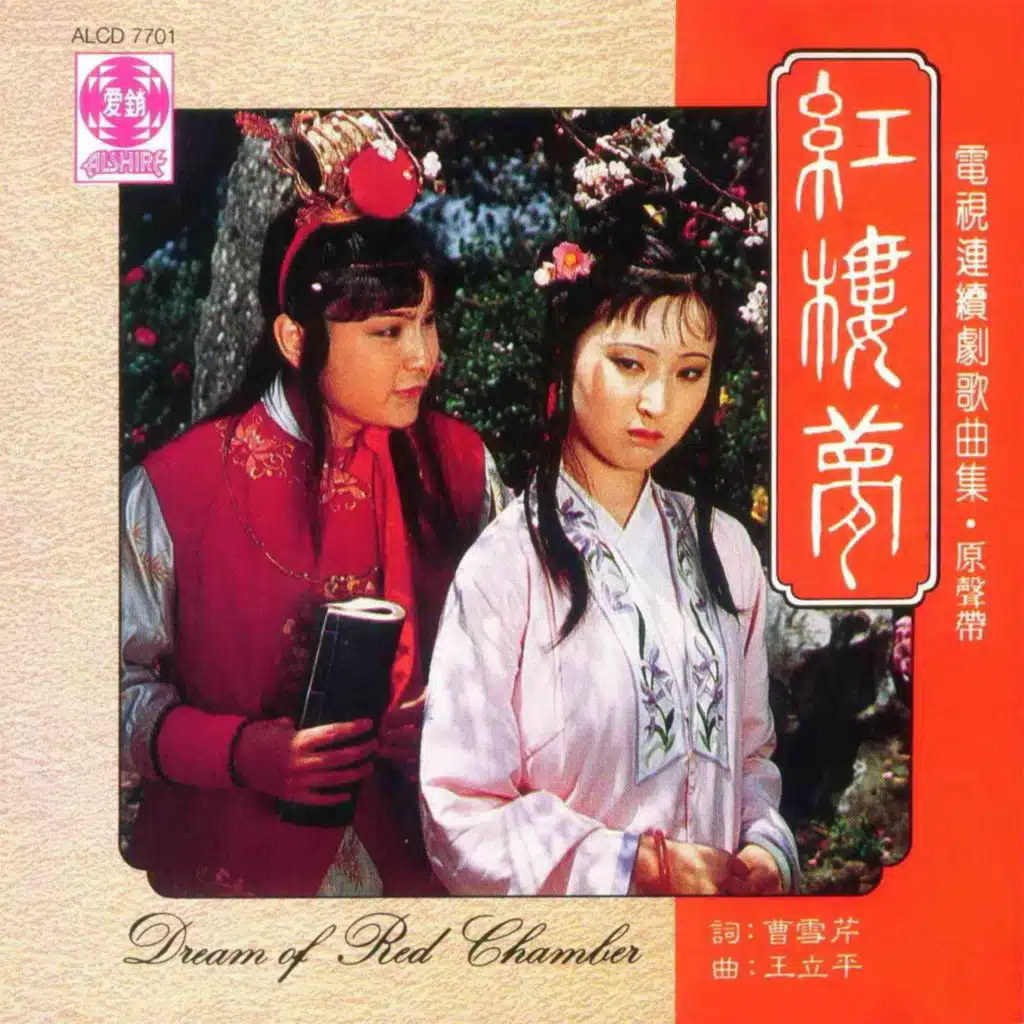 《红楼梦》电视连续剧歌曲集原声带
