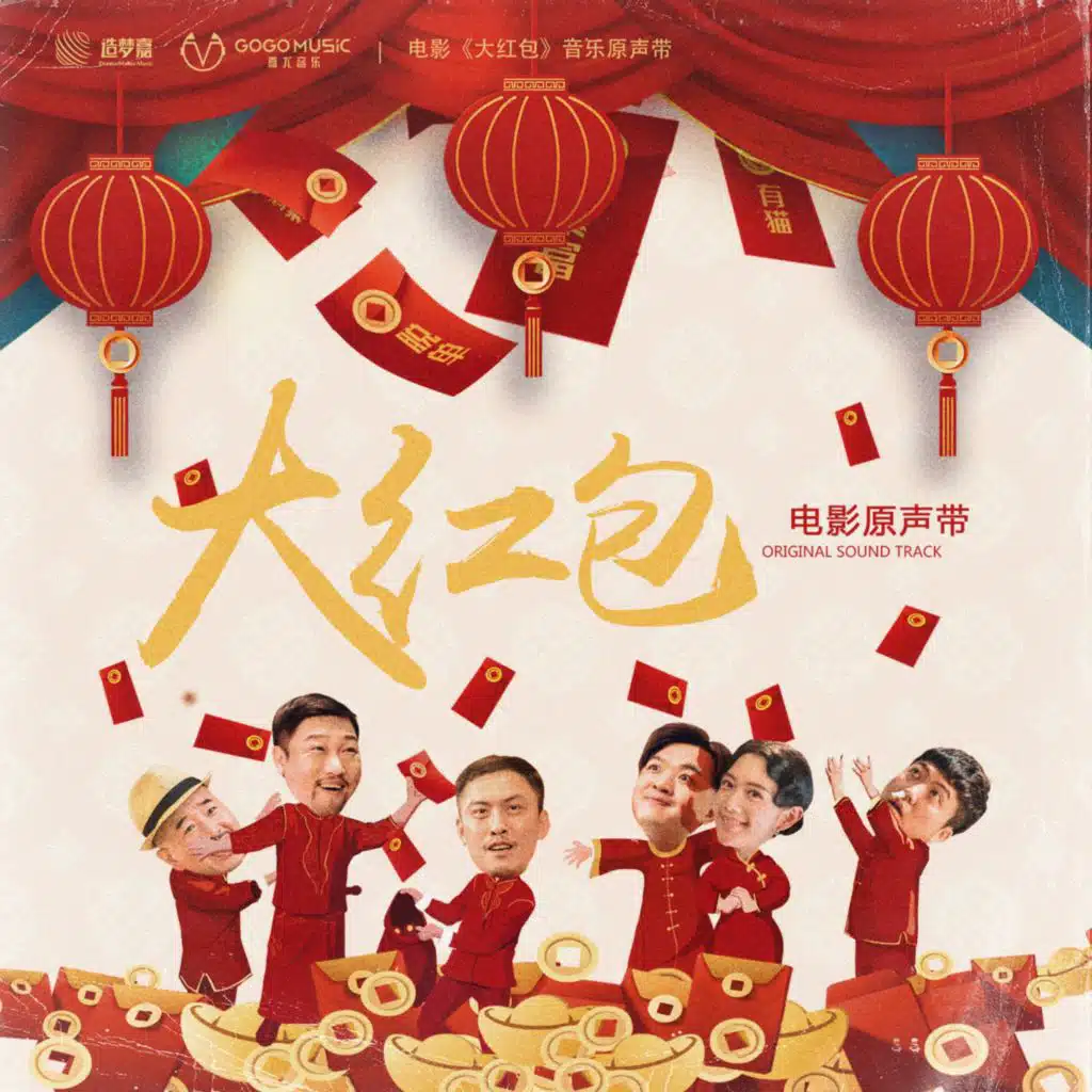 《大红包》电影音乐原声带