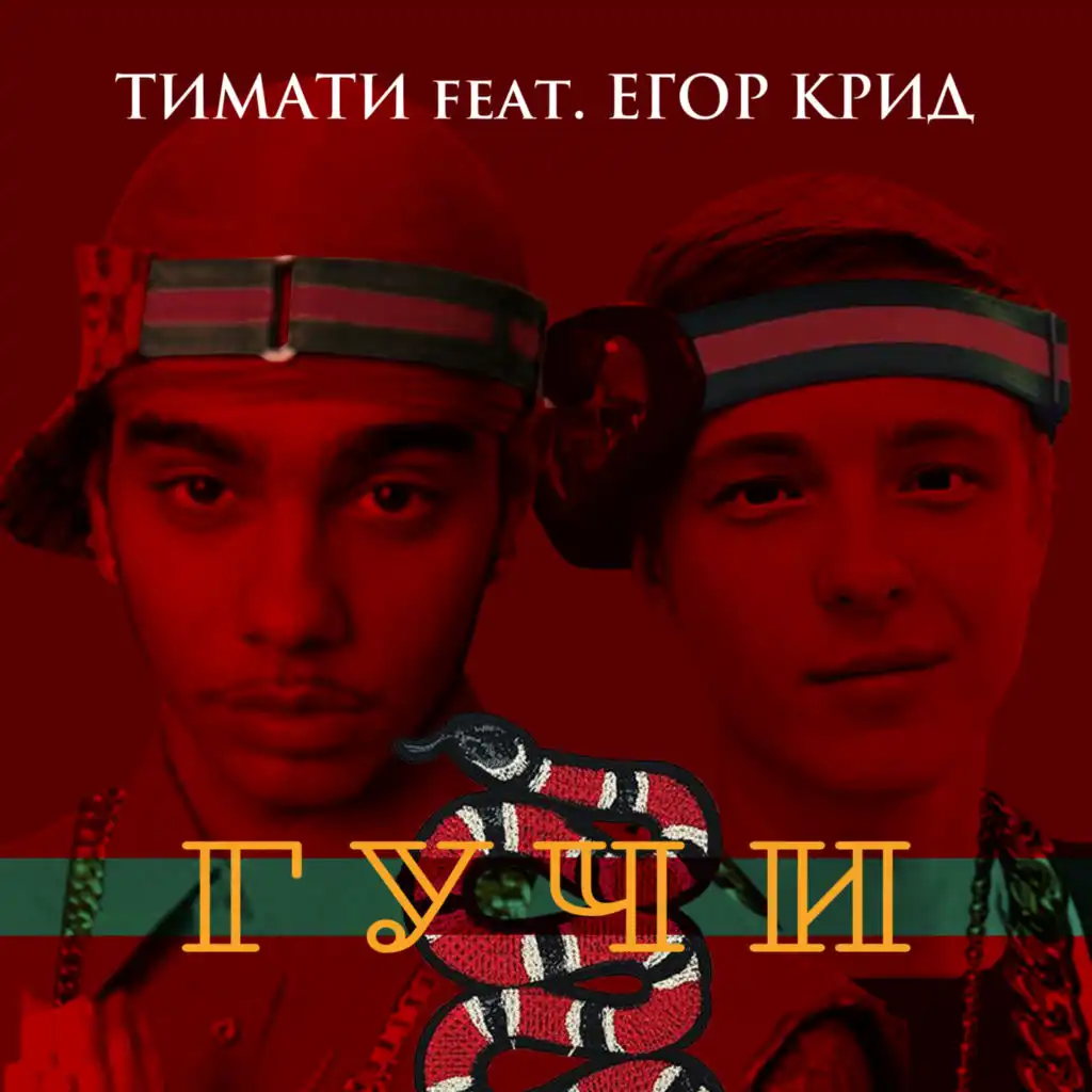 Гучи (feat. Егор Крид)