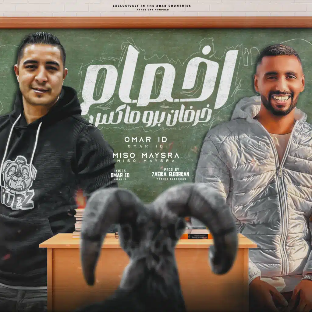 اخصام خرفان برو ماكس