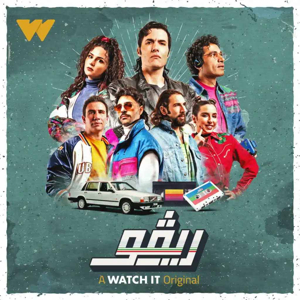 حكمة الايام - من مسلسل ريفو