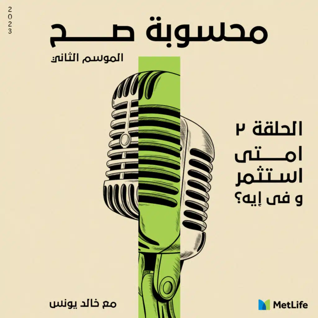 الموسم الثاني - الحلقة ٢: استثمر امتى وفي ايه؟ البورصة وسيلة زي وسائل تانية كتير للإستثمار! أهم حاجة تحسبها صح