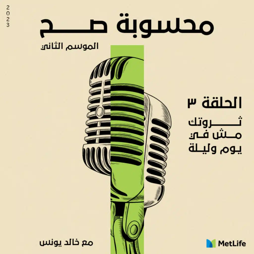 الموسم الثاني - الحلقة ٣: ثروتك مش في يوم وليلة! اعرف الوقت لتقريبي لبناء ثروتك