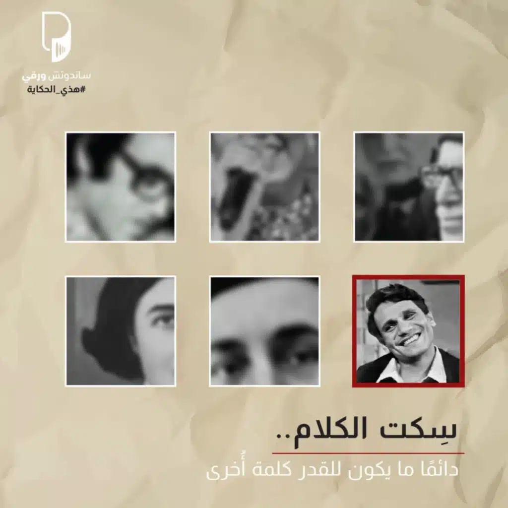 بودكاست هذي الحكاية: سِكت الكلام