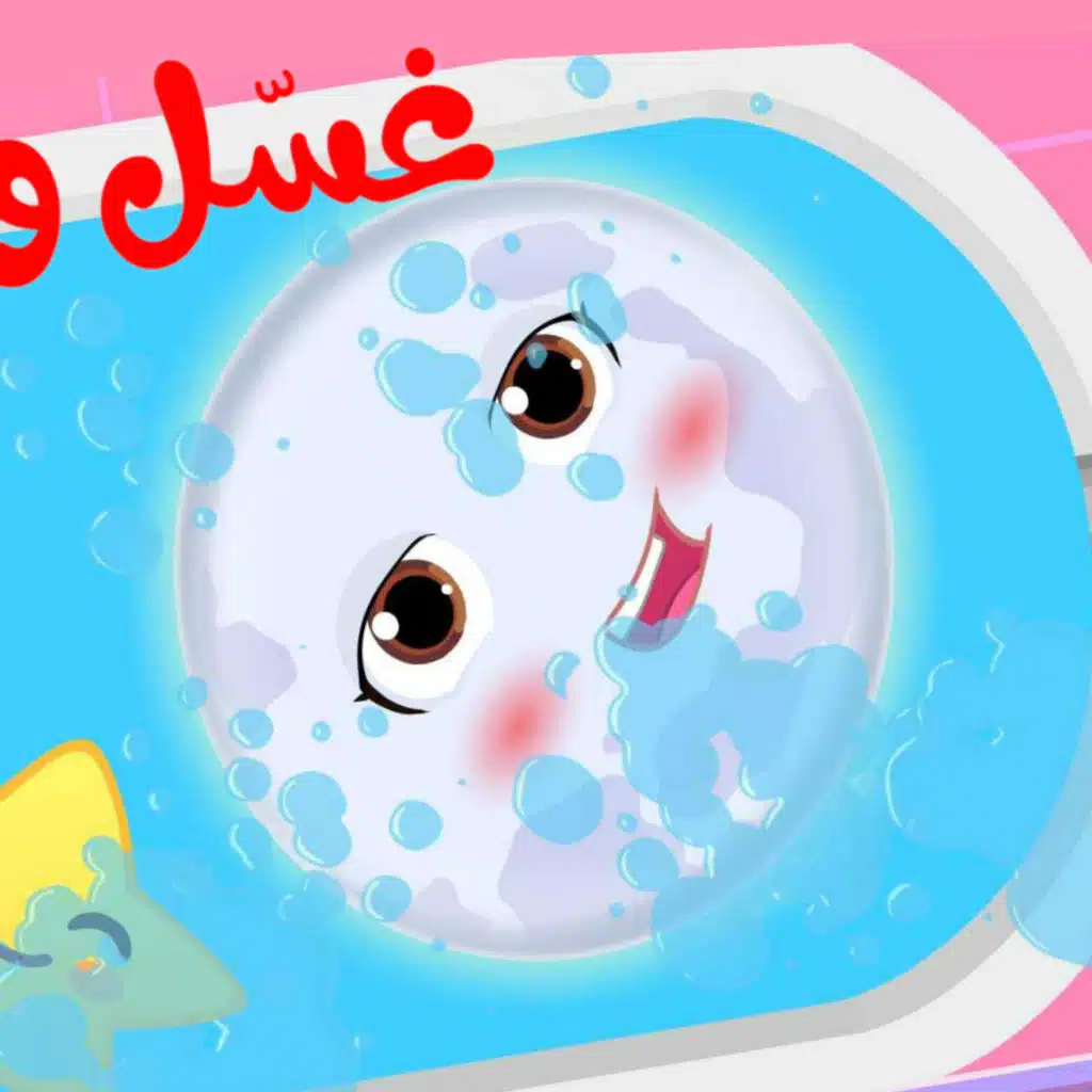 غسل وجهك يا قمر بالصابونة والحجر