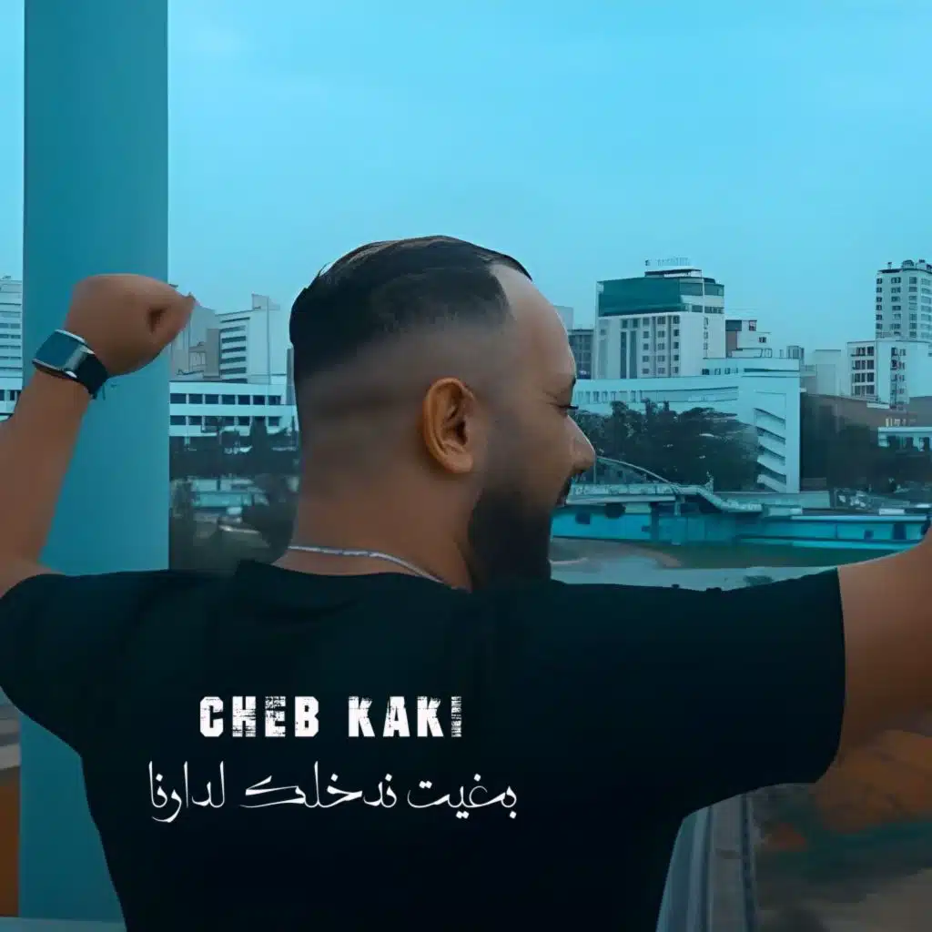 بغيت ندخلك لدارنا