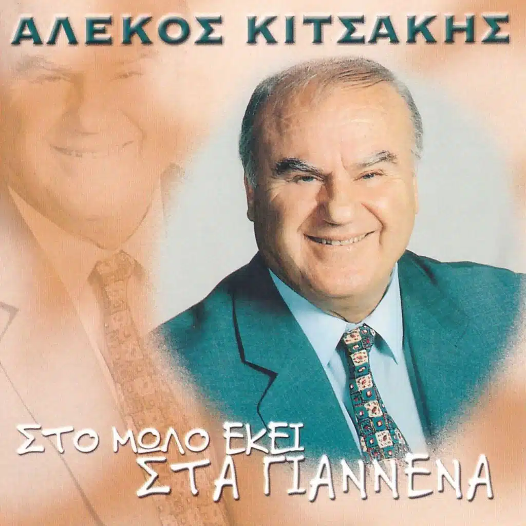 Akou Asteri Mou Gliko