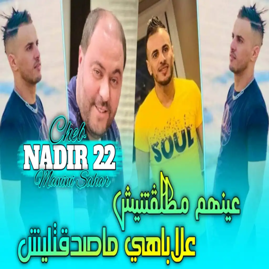 عينهم مطلڨتنيش علابيها ما صدقتليش