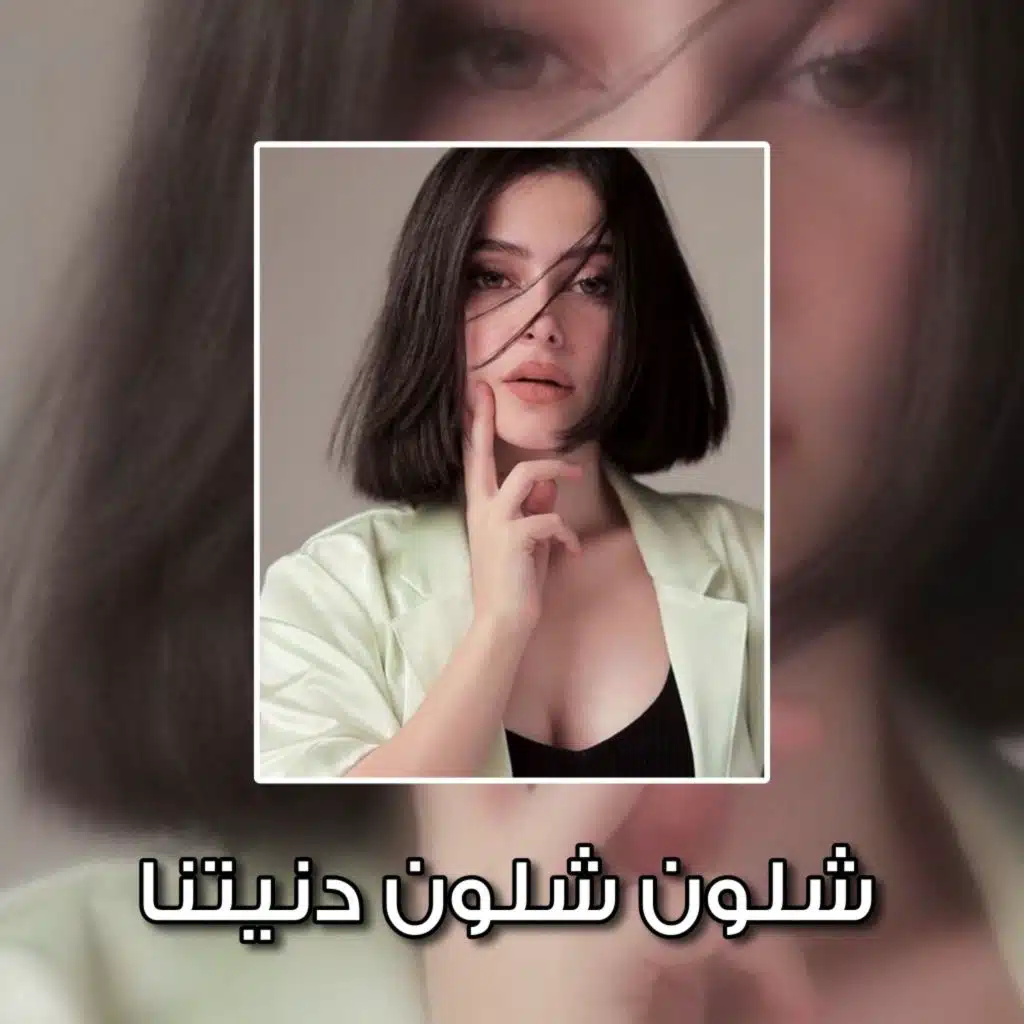 شلون شلون دنيتنا