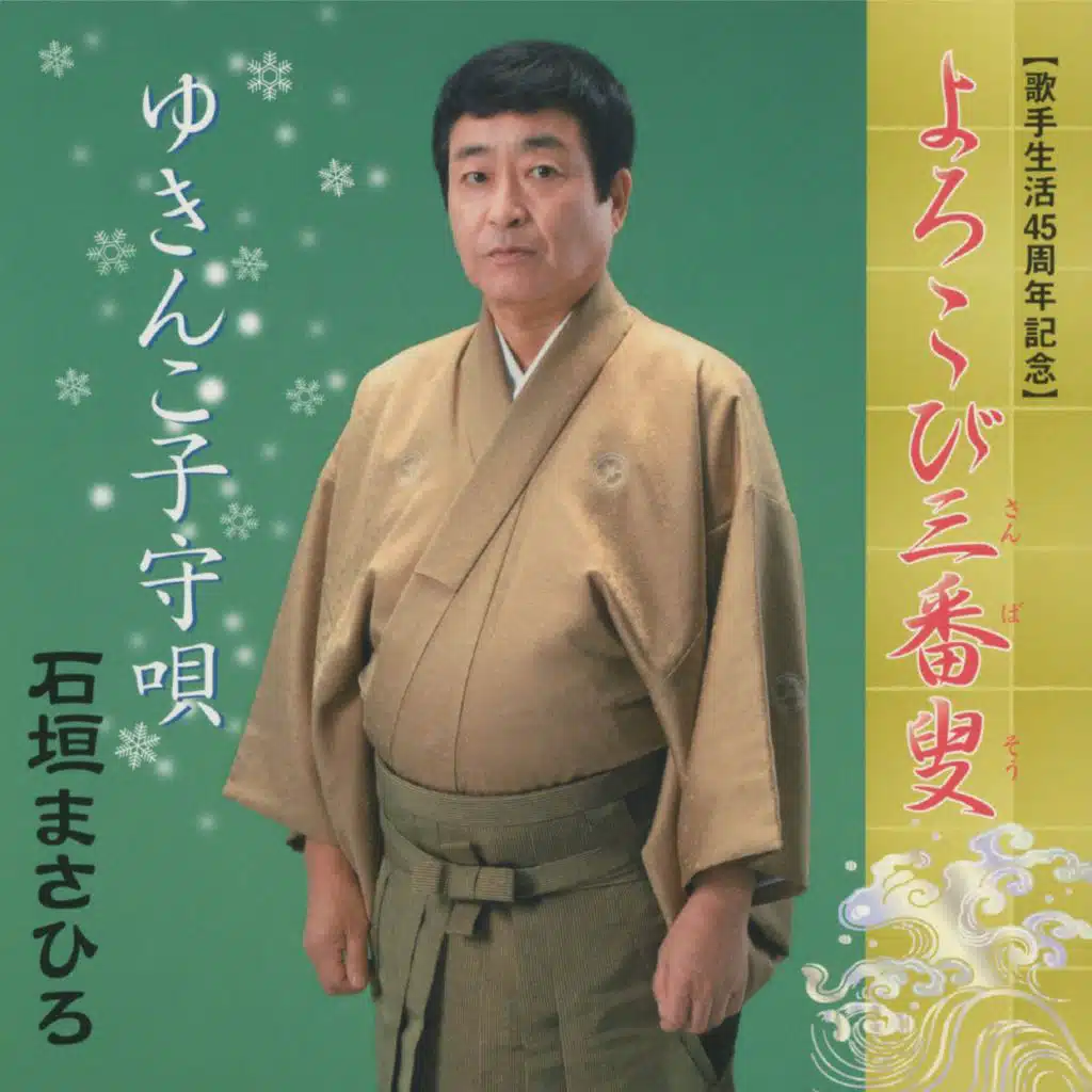 Yorokobi Sanbaso / Yukinko Komoriuta