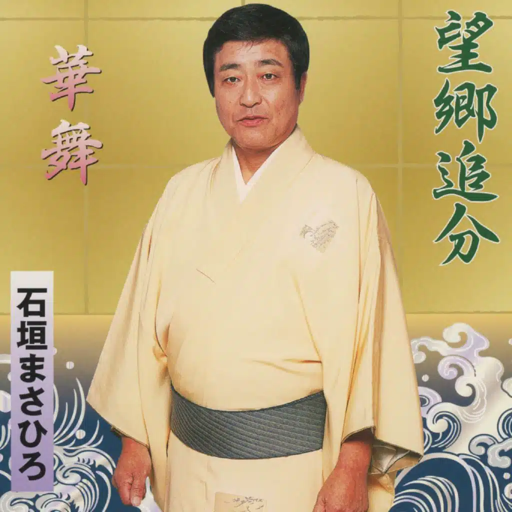 Bokyo Oiwake / Hanamai