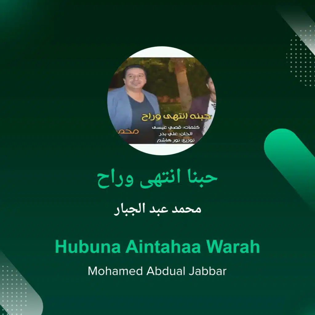 حبنا انتهى وراح