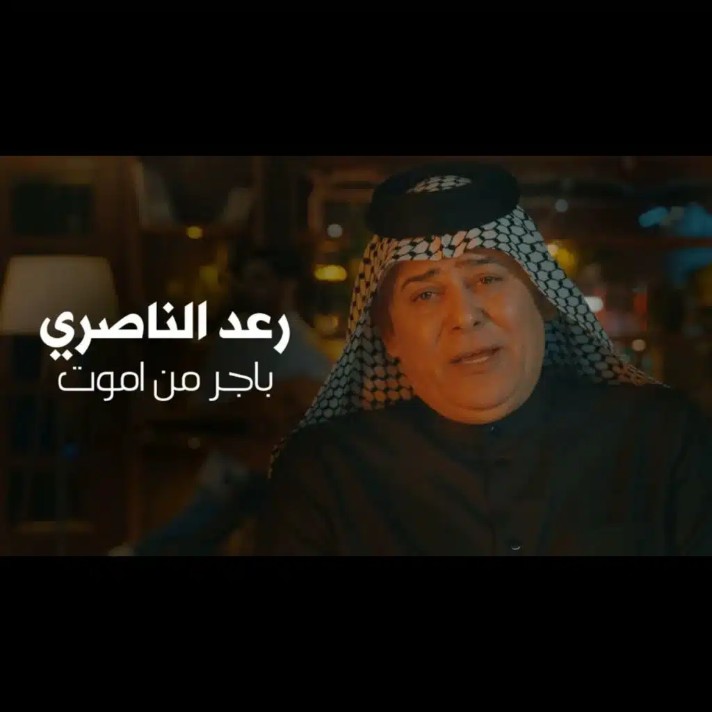 باجر من اموت