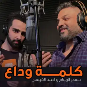 حسام الرسام و احمد القيسي