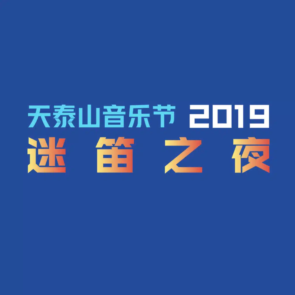 你记得吗 (Live)